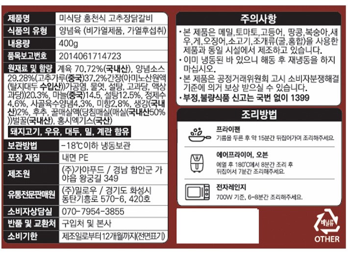 [미식당] 홍천식 고추장닭갈비 400g