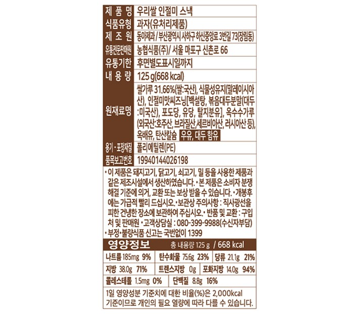 [농협] 우리쌀 인절미 스낵 125g