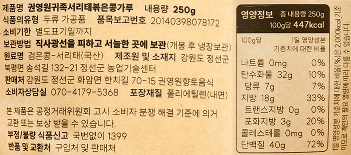 [권영원 소담정찬] 귀족서리태 볶은콩가루 250g (리필)