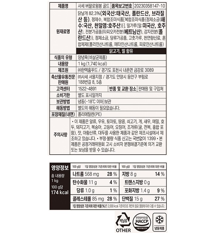[사세] 버팔로 윙봉 골드 1kg