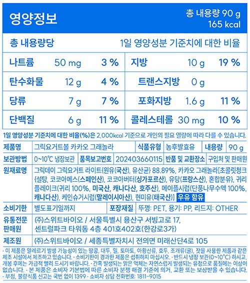 [그릭데이] 그릭요거트볼 카카오 그래놀라 90g