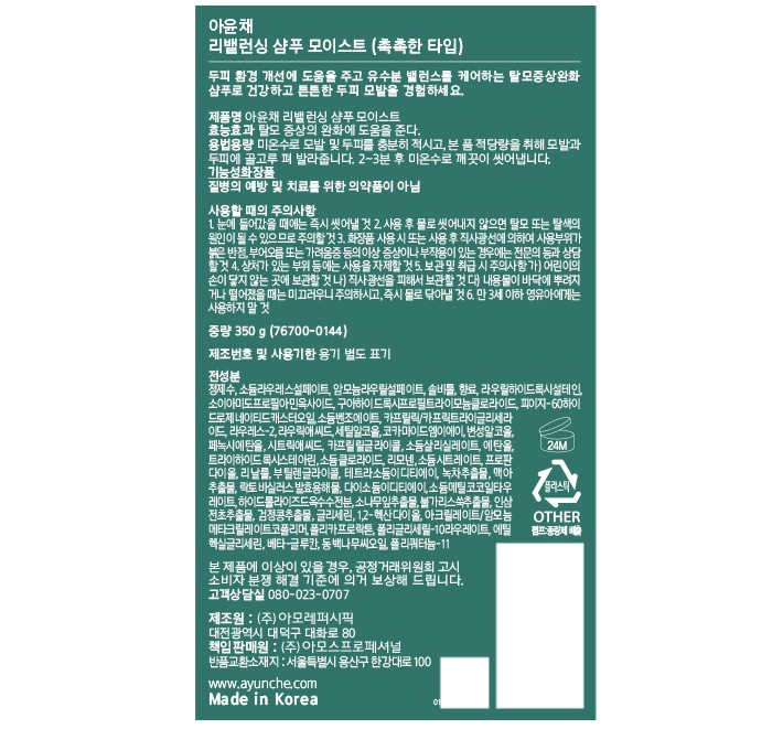[아윤채] 리밸런싱 샴푸 모이스트 350g