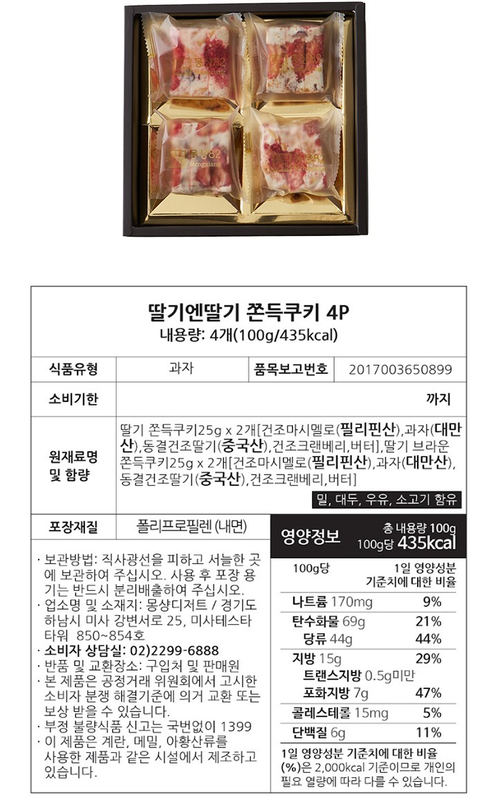 [몽샹82] 쫀득딸기누가쿠키 4개입 (100g)