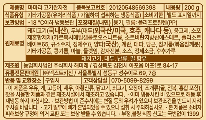 [마마리] 고기완자전