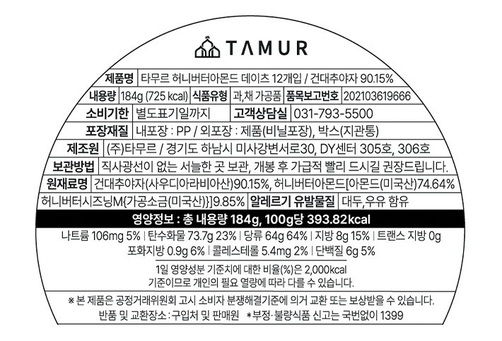 [타무르] 허니버터 아몬드 데이츠 12개입