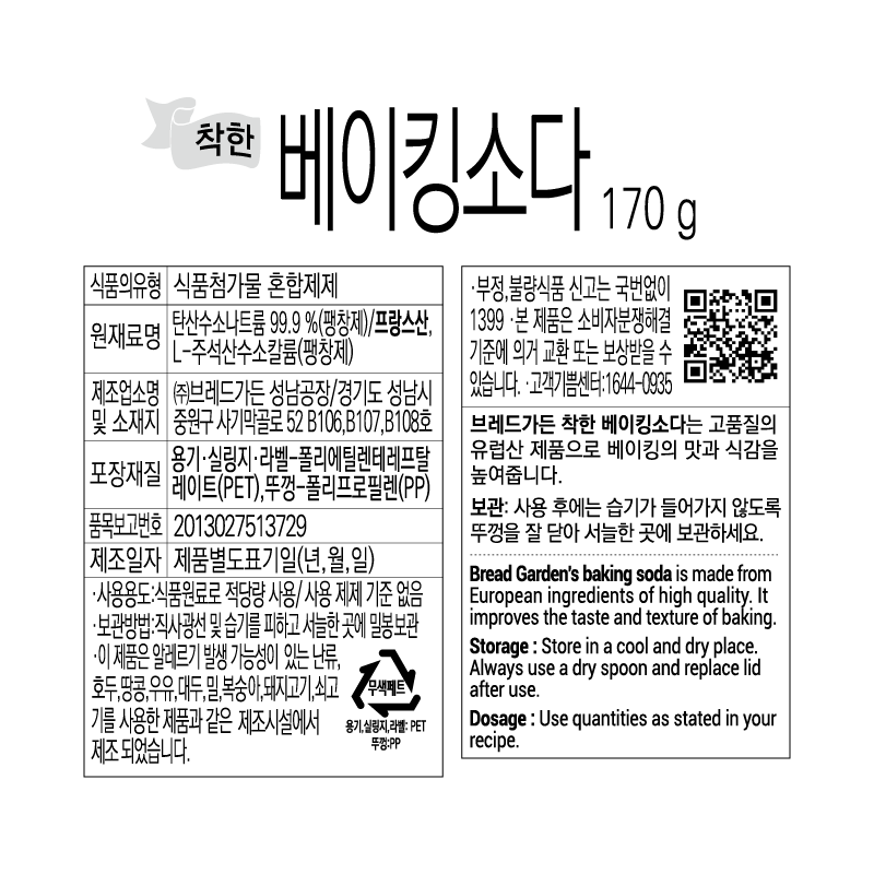 [브레드가든] 베이킹소다 170g