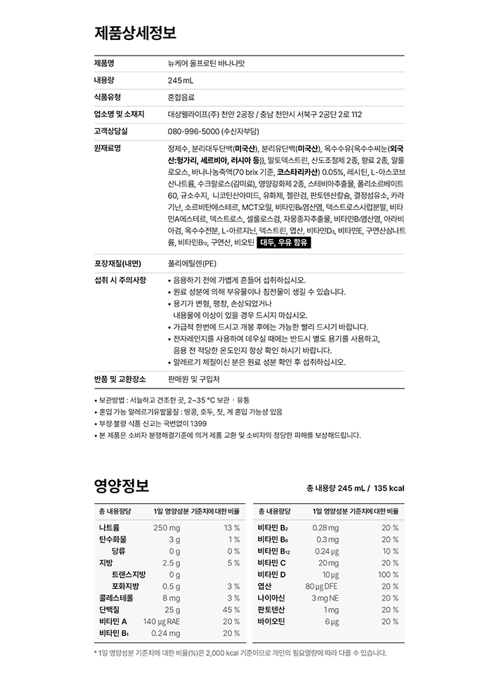 [대상웰라이프] 뉴케어 올프로틴 바나나맛 245ml (24일분)