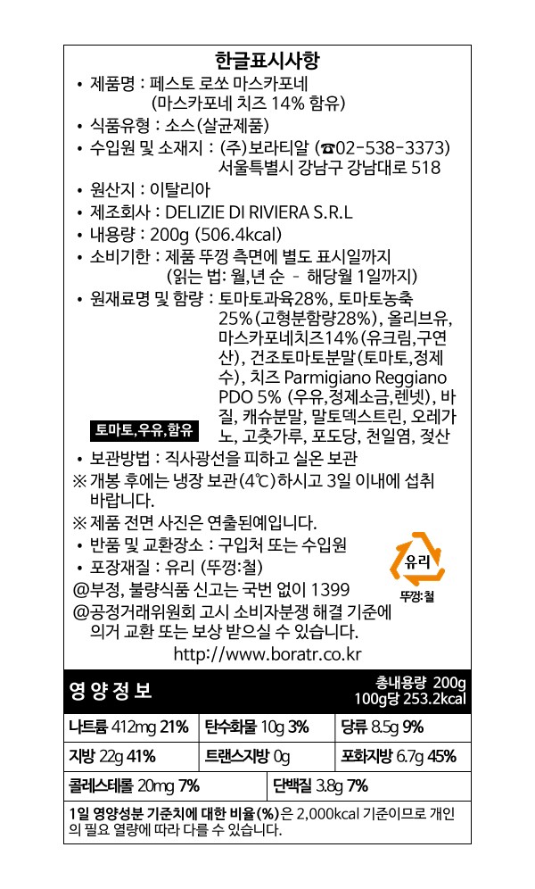 [데체코]  로쏘 마스카포네 페스토