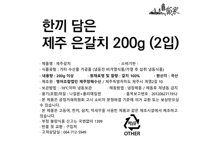 한끼 담은 제주 은갈치 200g (2입)