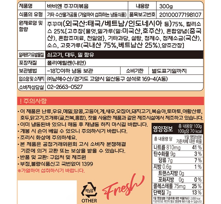 [바비엔] 주꾸미 볶음 300g