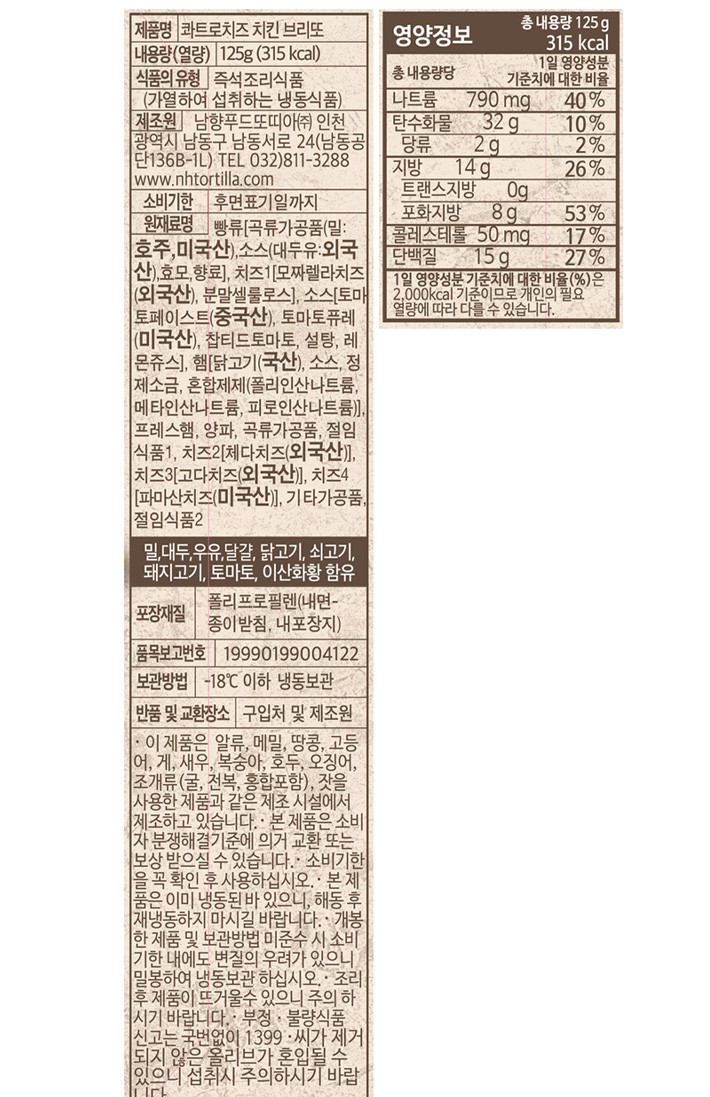 [남향푸드또띠아] 콰트로 치즈 치킨 브리또 2개입