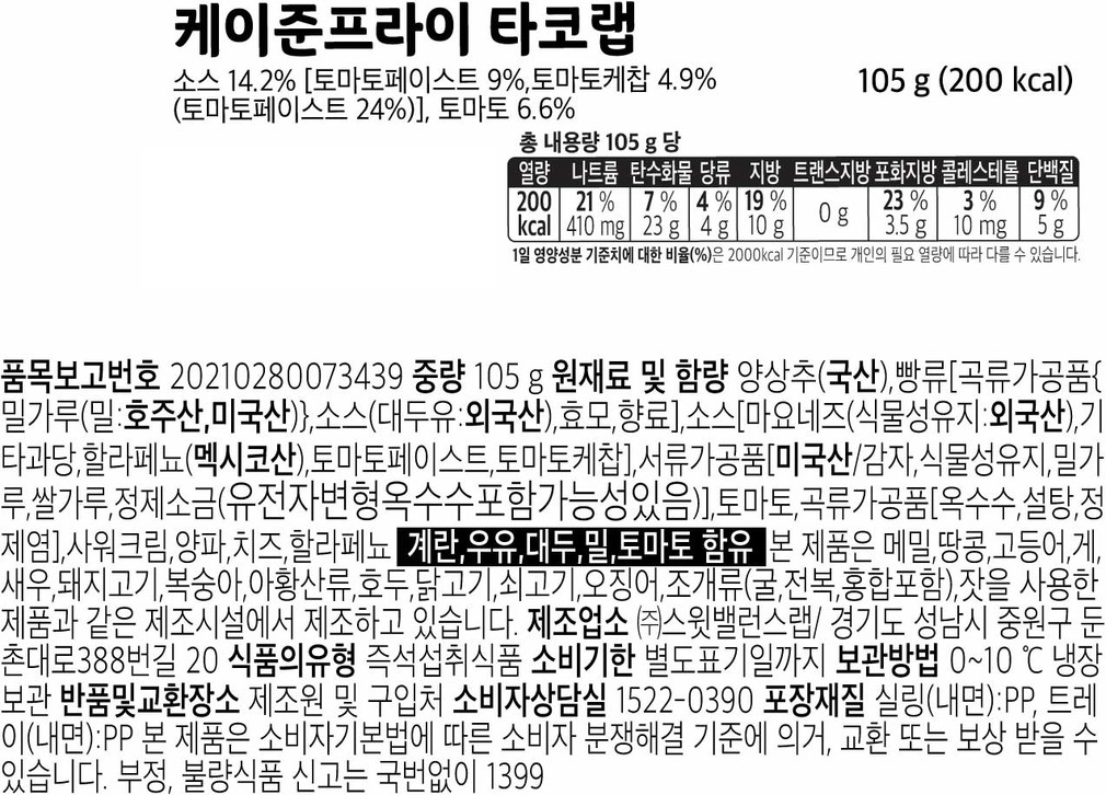 [스윗밸런스] 케이준 프라이 타코랩