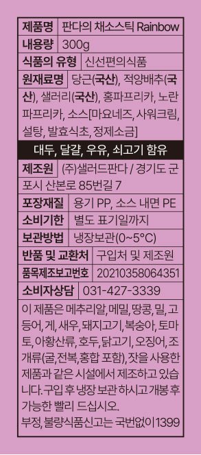 [샐러드판다] 판다의 채소스틱 레인보우