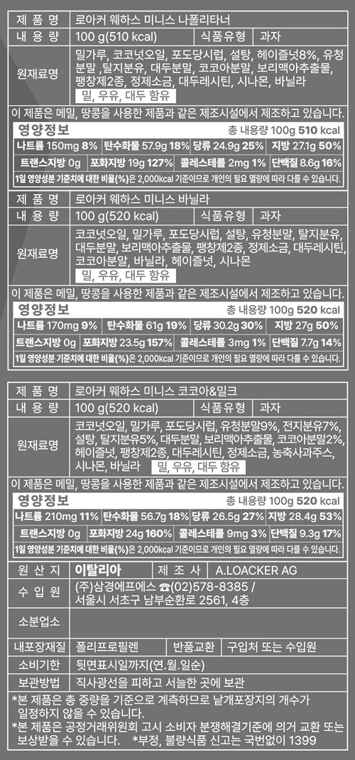 [로아커] 미니스 웨하스 믹스팩 30개입 300g
