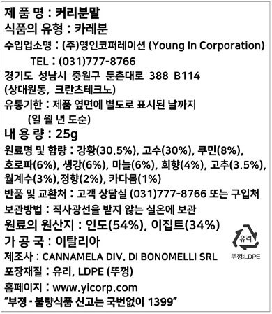 [칸나멜라] 커리분말 25g