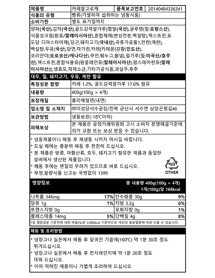 [군산 이성당] 카레 고로케 (100g X 4개입)