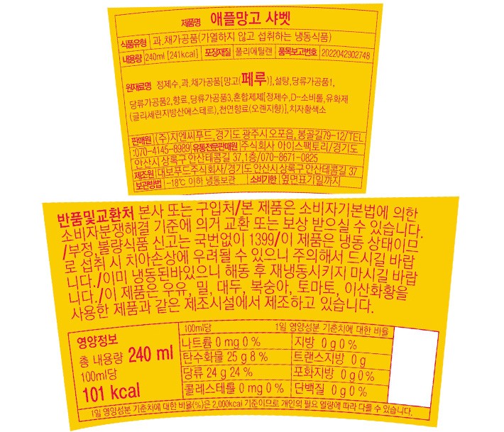 [지엔씨푸드] 애플망고 샤베트 240mL