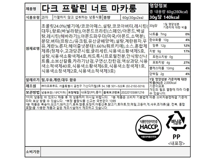 [사층빵집] 다크 프랄린 너트 마카롱 30gX2개입