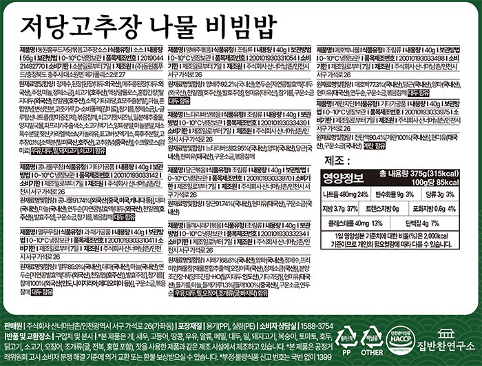 [집반찬연구소] 저당고추장 나물 비빔밥