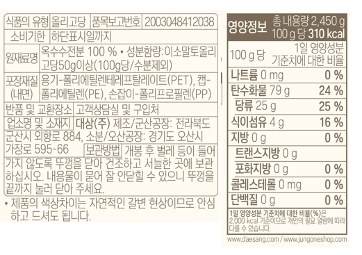 [청정원] 올리고당 2.45kg