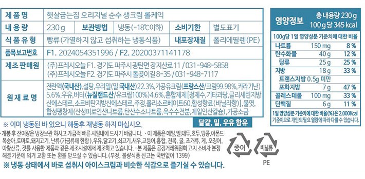 [햇살굽는집] 오리지널 순수 생크림 롤케이크 230g