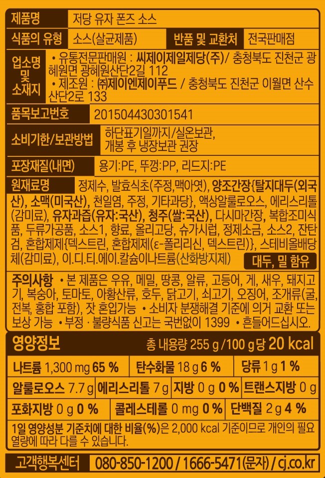 [CJ] 최강록셰프 저당 유자 폰즈 샤브샤브 소스 255g