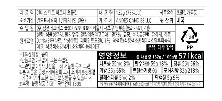[앤디스] 민트 파르페 초콜릿 132g