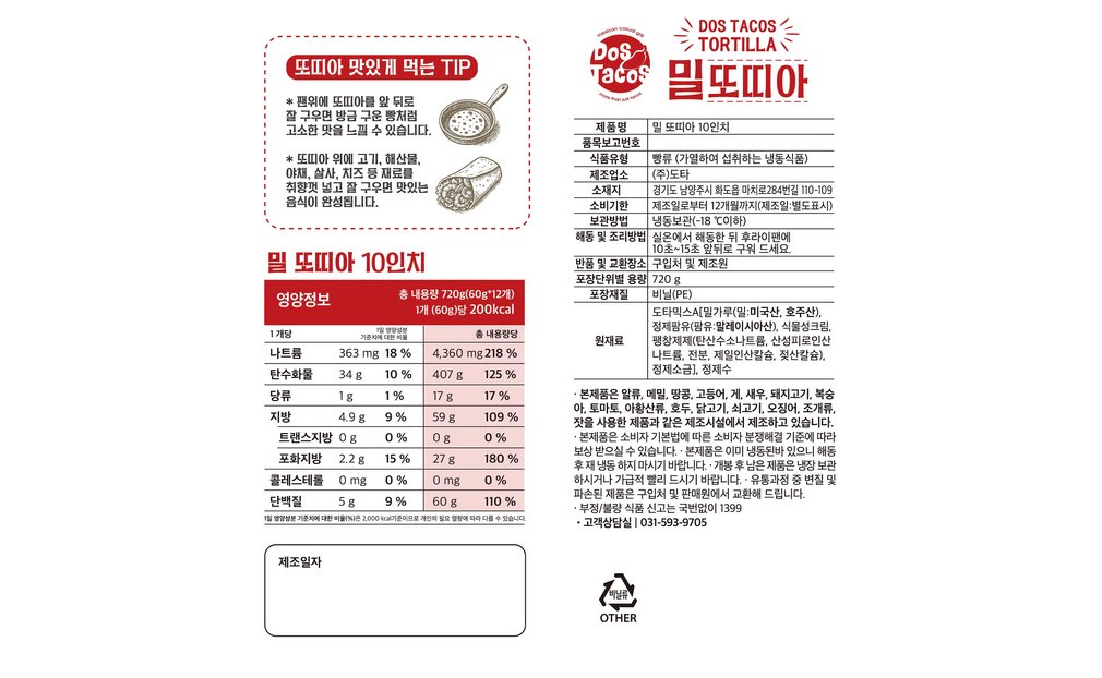 [도스타코스] 밀 또띠아 10인치