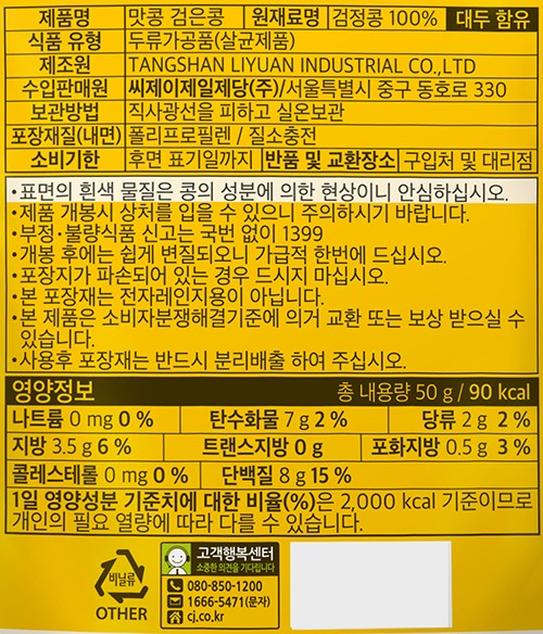 [CJ] 맛콩 검은콩 50g