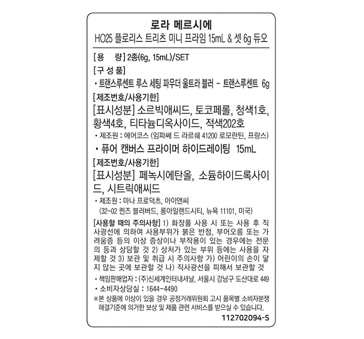 [로라 메르시에] 플로리스 트리츠 미니 프라임 & 셋 듀오