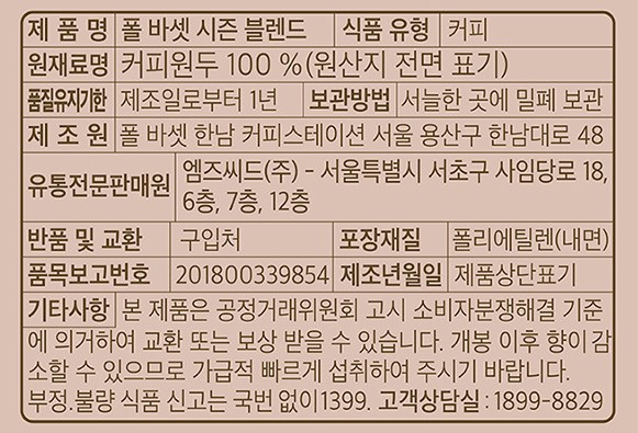 [폴 바셋:봄여름] 푸릇푸릇 블렌드 원두 200g