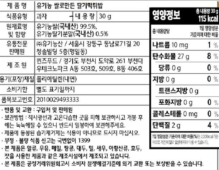 [오가닉스토리] 유기농 쌀로만든 딸기떡튀밥 30g