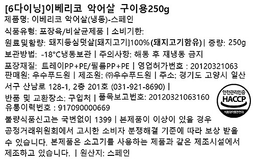 [6다이닝] 이베리코 악어살 구이용 250g