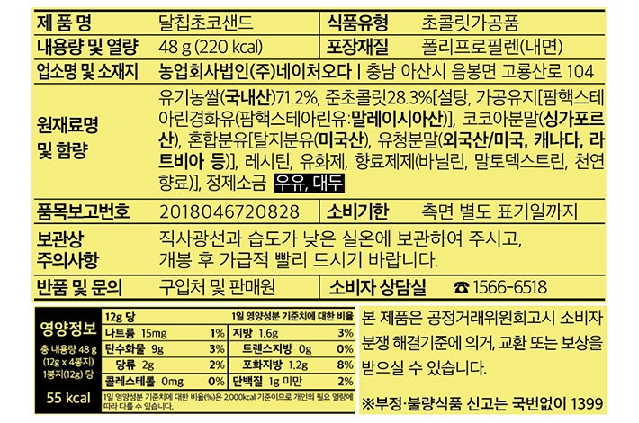 [네이처오다] 달칩 초코샌드 세트 (4박스 x 4개입)