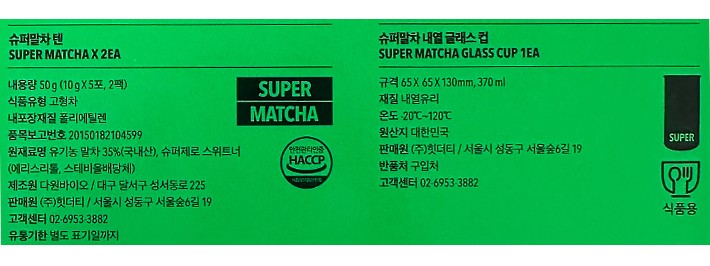 [슈퍼말차] 홈카페 세트 (포켓2팩*전용잔1ea)