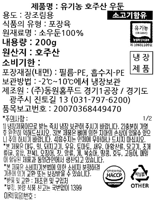 [델리치오] 호주산 유기농 소고기 장조림용 200g