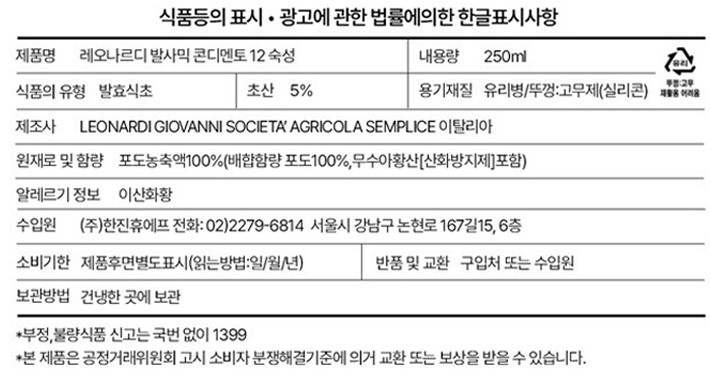 [레오나르디] 모데나산 발사믹 콘디멘토 12 트라바시 250ml