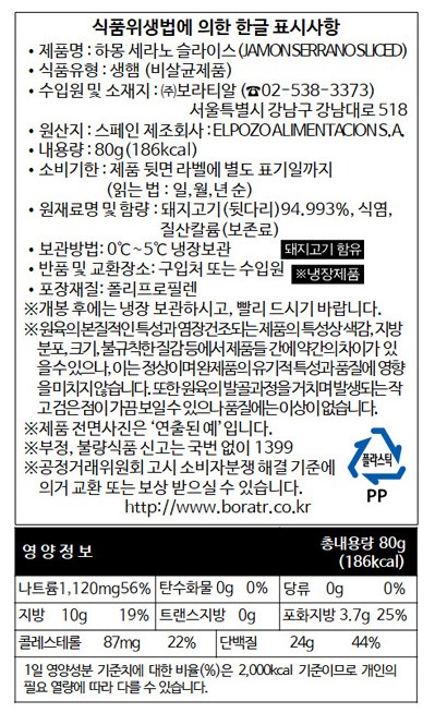 [엘포조] 세라노하몽 슬라이스 80g