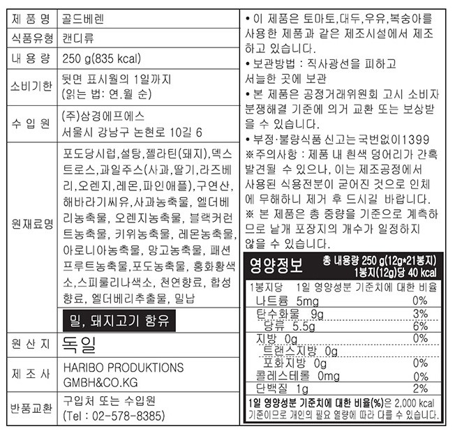 [하리보] 골드베렌 250g