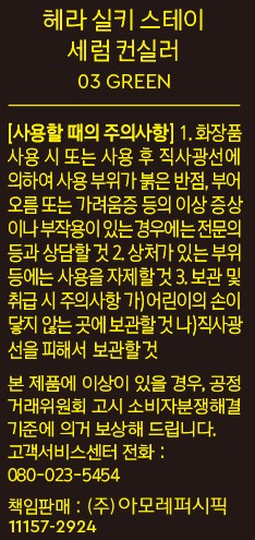 [헤라] 실키스테이 세럼 컨실러03 그린 8g