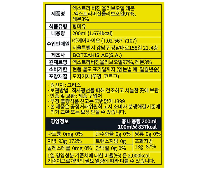 [이야이야앤프렌즈] 엑스트라 버진 올리브유 레몬향 200mL