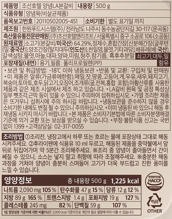 [조선호텔] 양념 LA갈비 500g