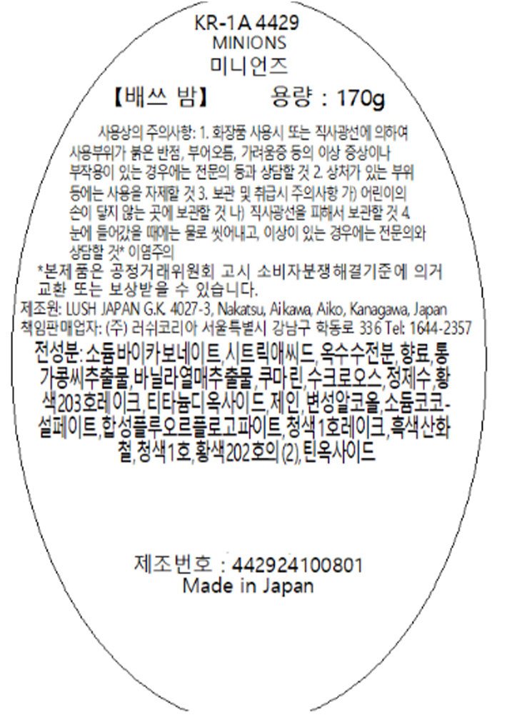 [러쉬] 미니언즈 배쓰 밤