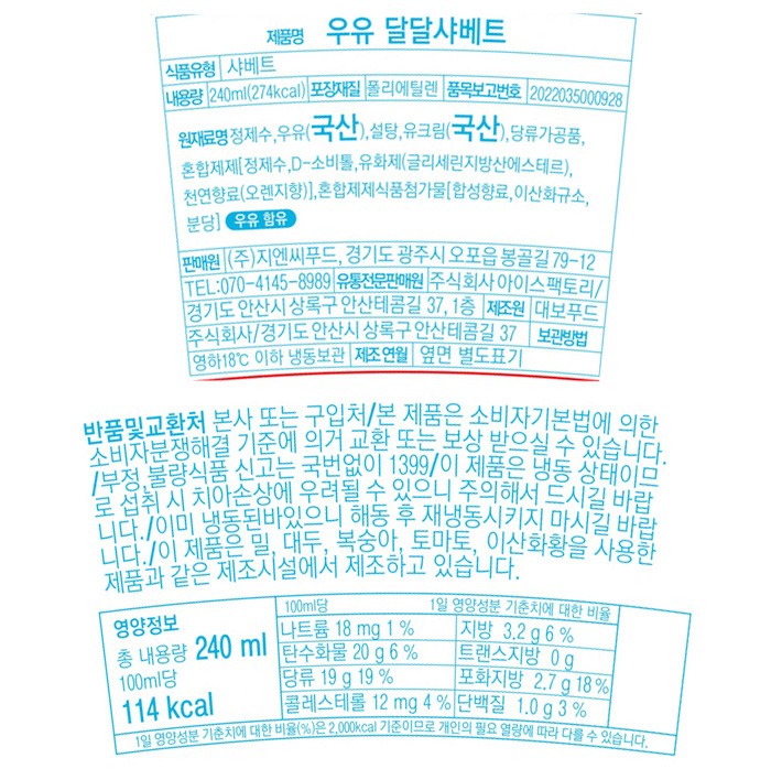 [지엔씨푸드] 우유달달 샤베트 240mL