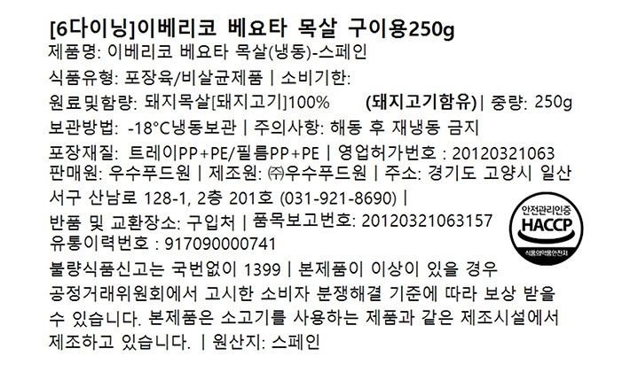 [6다이닝] 이베리코 베요타 목살 구이용 250g