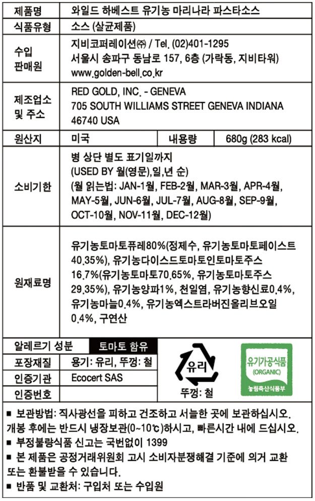 [와일드 하베스트]  유기농 마리나라 파스타소스680g