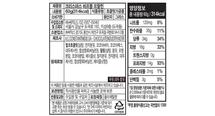 [위니비니] 산타 하프볼 프랄린 초콜릿 60g