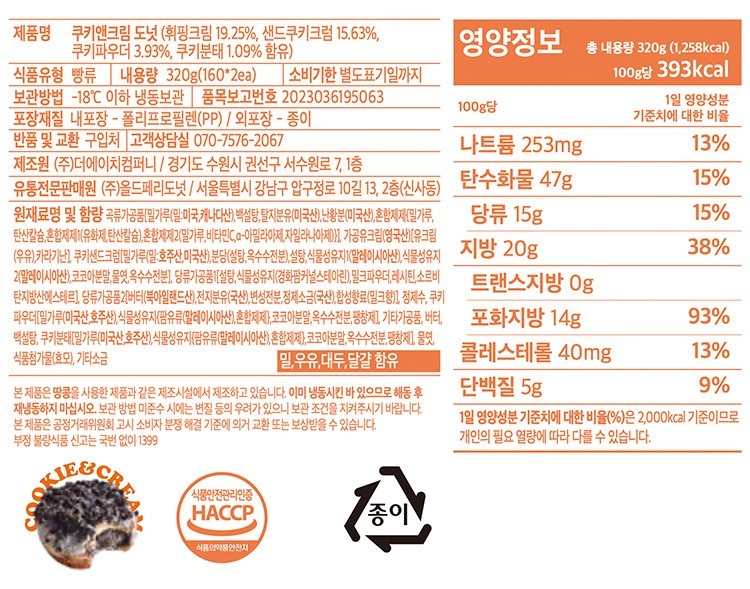 [올드페리도넛] 쿠키앤크림 도넛 (160g X 2개입)