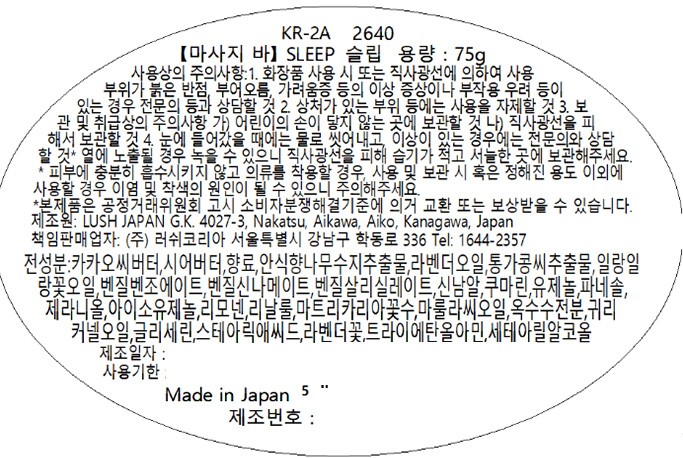 [러쉬] 슬립 75g - 마사지 바