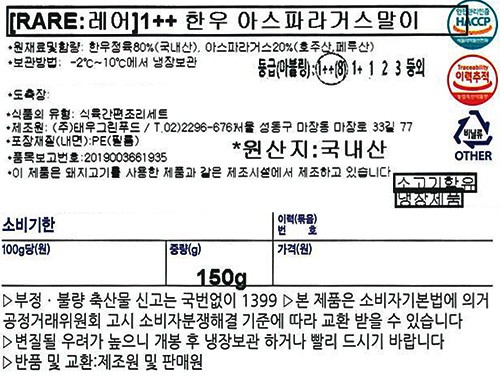 [RARE : 레어] 1++(8) 한우 아스파라거스 말이 150g